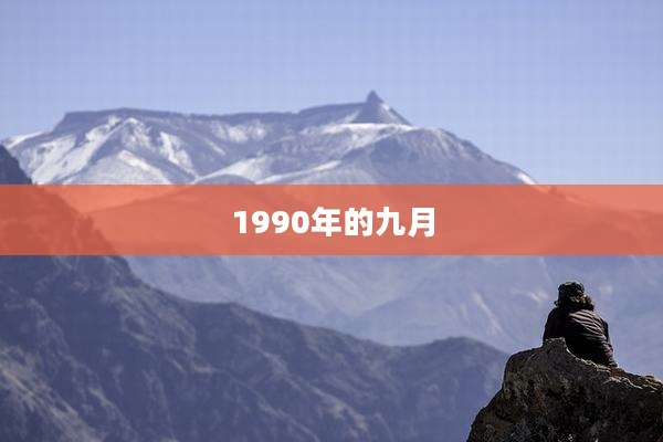 1990年的九月