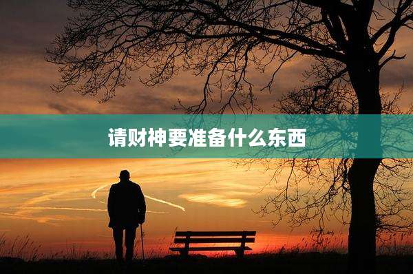 请财神要准备什么东西