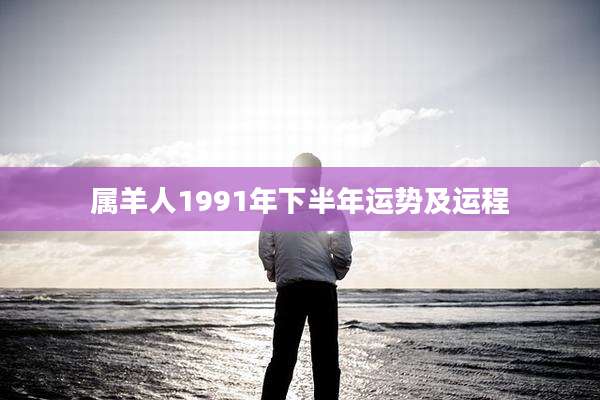 属羊人1991年下半年运势及运程