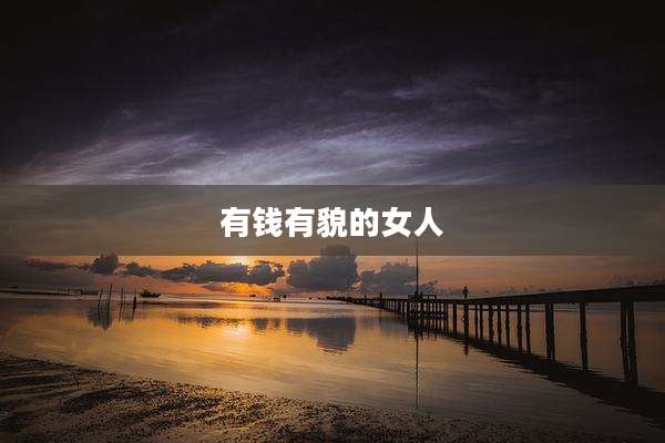 有钱有貌的女人