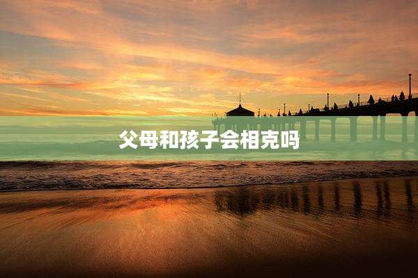 父母和孩子会相克吗