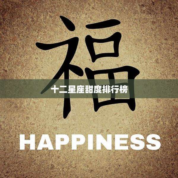 十二星座甜度排行榜
