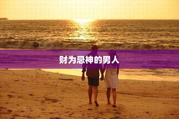 财为忌神的男人