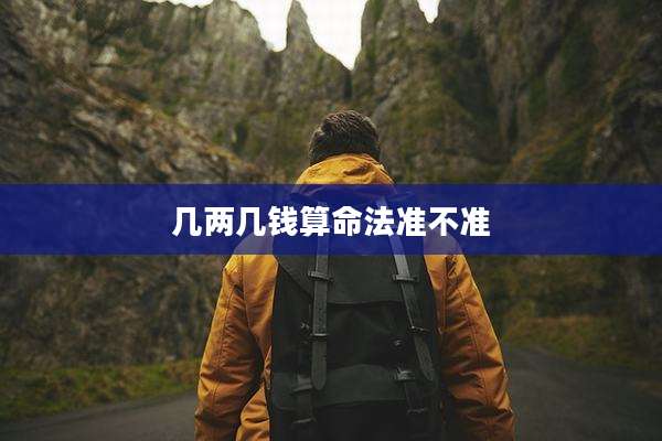 几两几钱算命法准不准