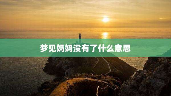 梦见妈妈没有了什么意思