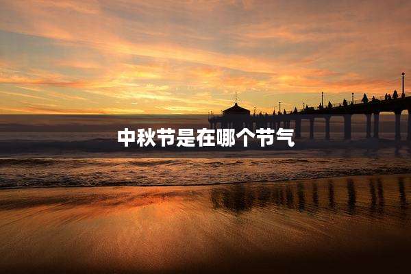 中秋节是在哪个节气