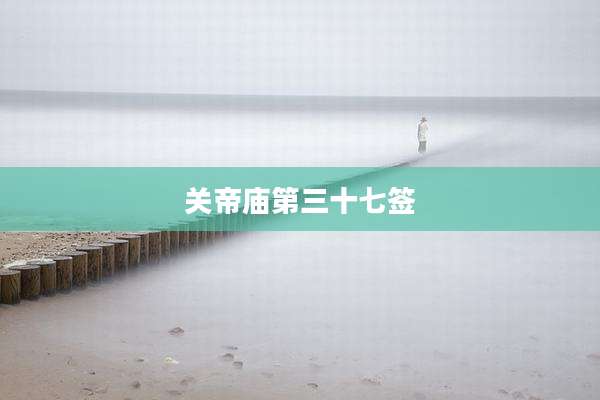 关帝庙第三十七签