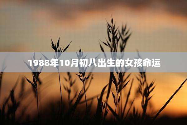 1988年10月初八出生的女孩命运