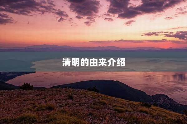 清明的由来介绍
