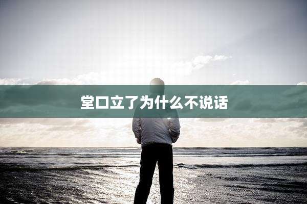 堂口立了为什么不说话
