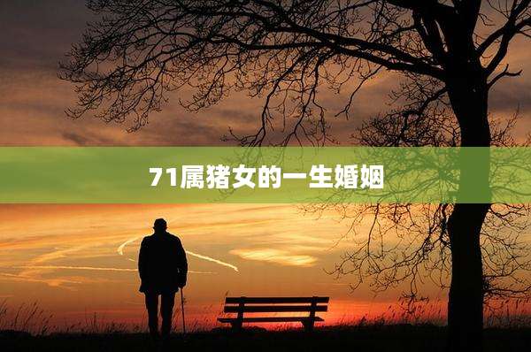 71属猪女的一生婚姻