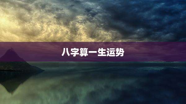 八字算一生运势