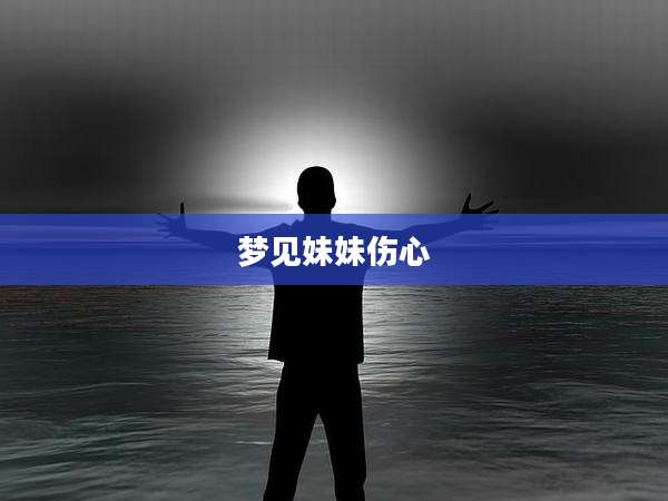 梦见妹妹伤心