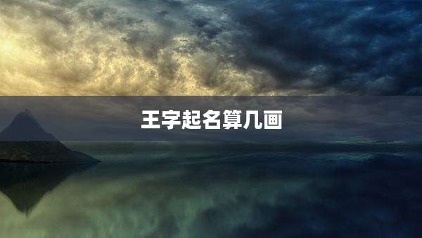王字起名算几画