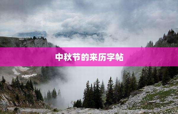 中秋节的来历字帖