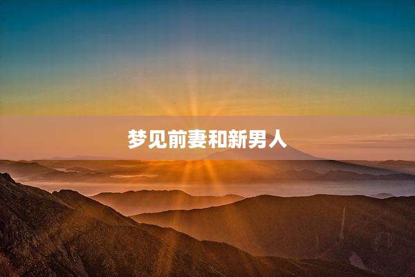 梦见前妻和新男人
