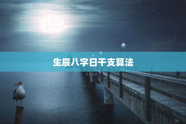 生辰八字日干支算法
