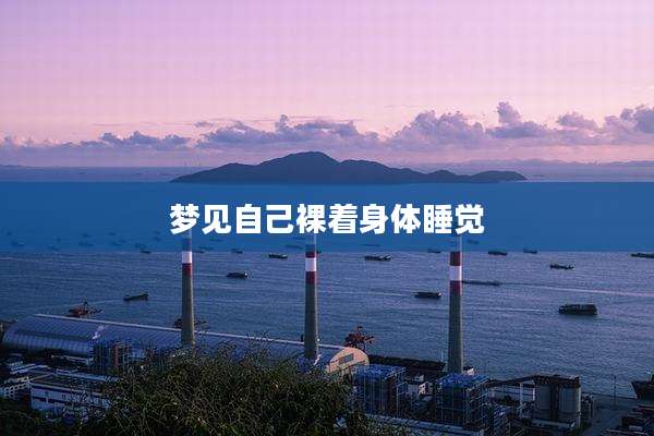 梦见自己裸着身体睡觉