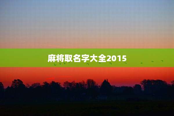 麻将取名字大全2015