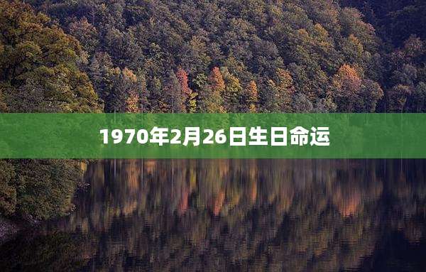 1970年2月26日生日命运
