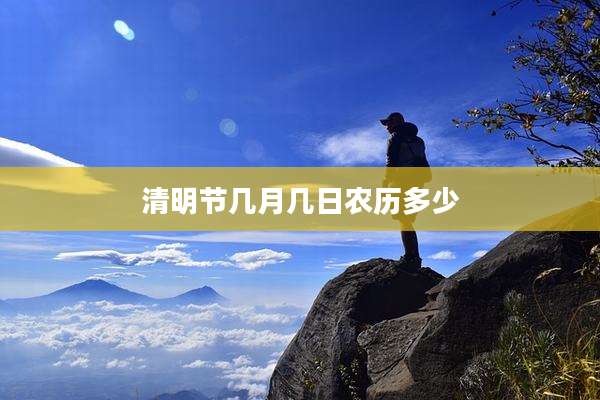 清明节几月几日农历多少
