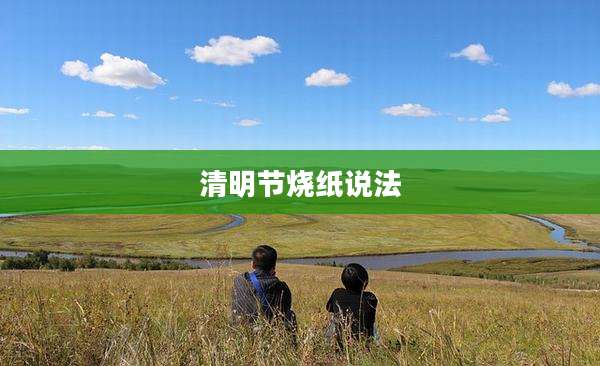 清明节烧纸说法