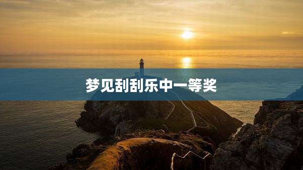 梦见刮刮乐中一等奖