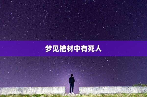 梦见棺材中有死人