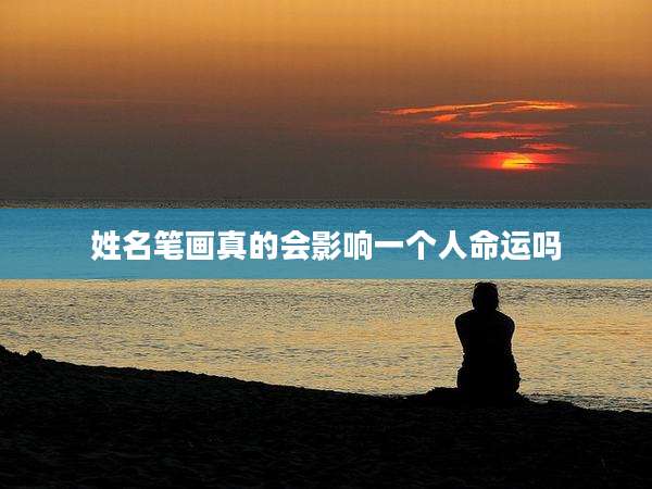 姓名笔画真的会影响一个人命运吗