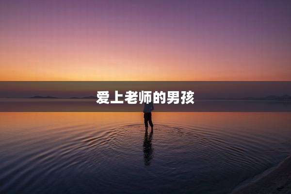 爱上老师的男孩