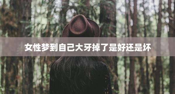 女性梦到自己大牙掉了是好还是坏