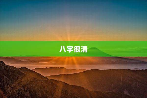 八字很清