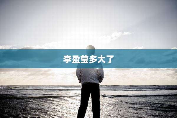 李盈莹多大了