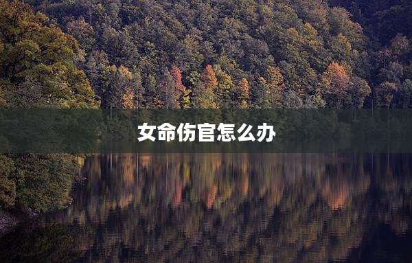 女命伤官怎么办