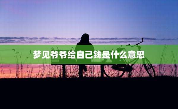 梦见爷爷给自己钱是什么意思