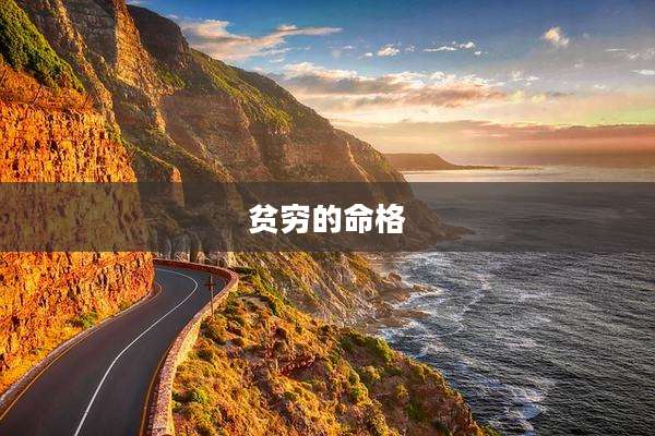 贫穷的命格