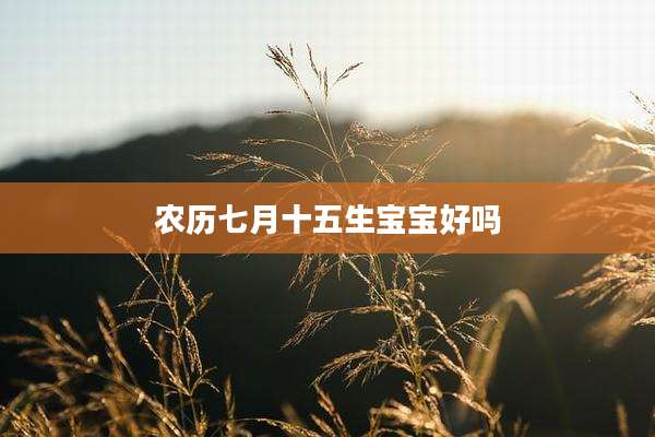 农历七月十五生宝宝好吗
