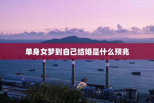 单身女梦到自己结婚是什么预兆