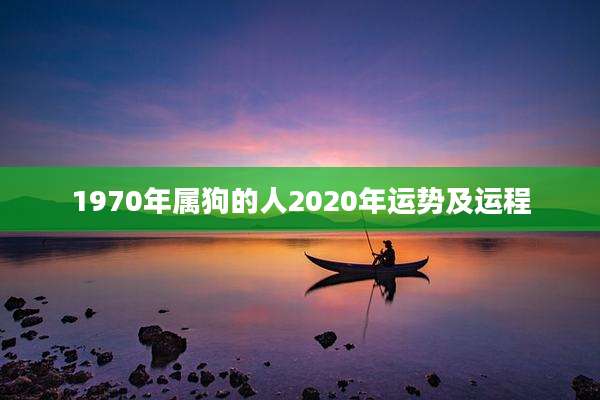 1970年属狗的人2020年运势及运程