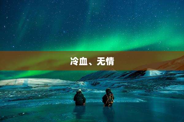 冷血、无情