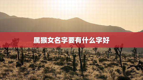 属猴女名字要有什么字好