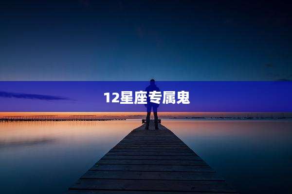 12星座专属鬼