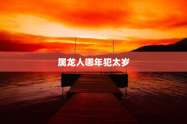 属龙人哪年犯太岁