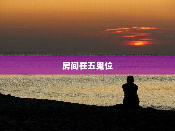 房间在五鬼位