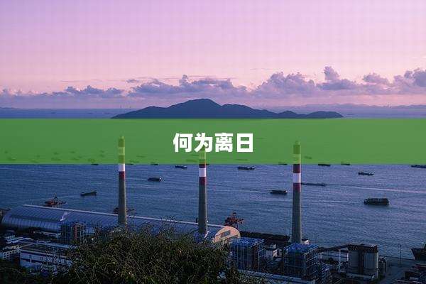 何为离日