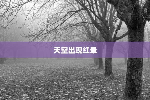 天空出现红晕