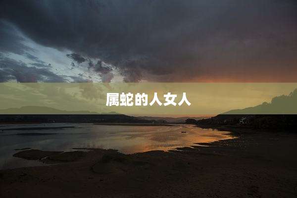 属蛇的人女人