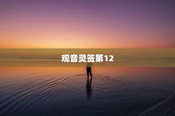 观音灵签第12