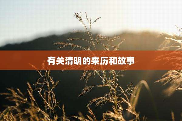 有关清明的来历和故事