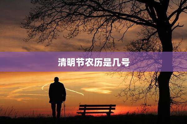 清明节农历是几号